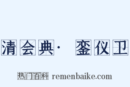 清会典·銮仪卫是什么意思的图片